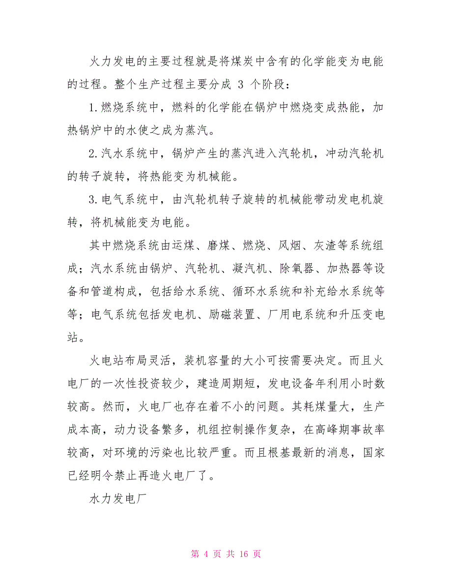 电力系统认识实习报告_第4页