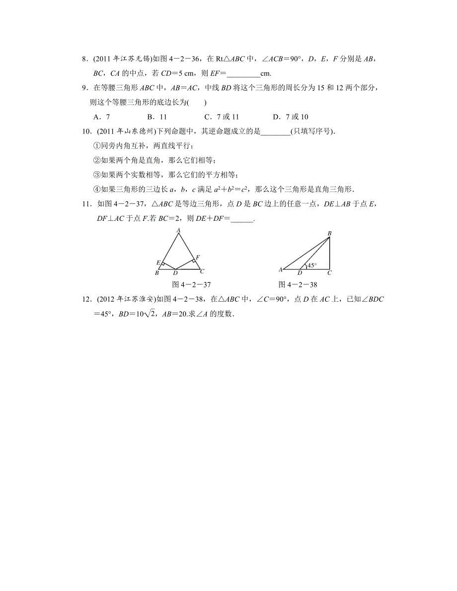 中考复习分层训练18 等腰三角形与直角三角形(含答案)_第2页