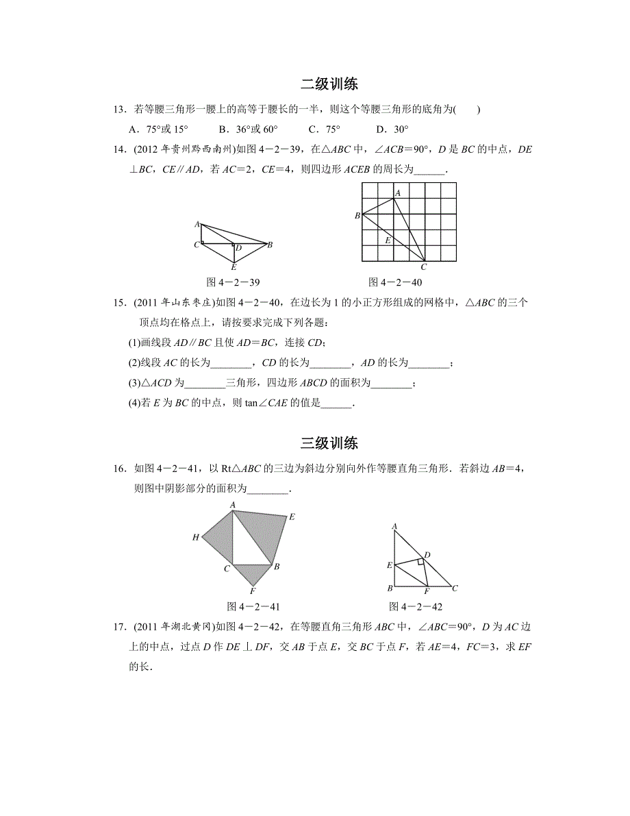 中考复习分层训练18 等腰三角形与直角三角形(含答案)_第3页