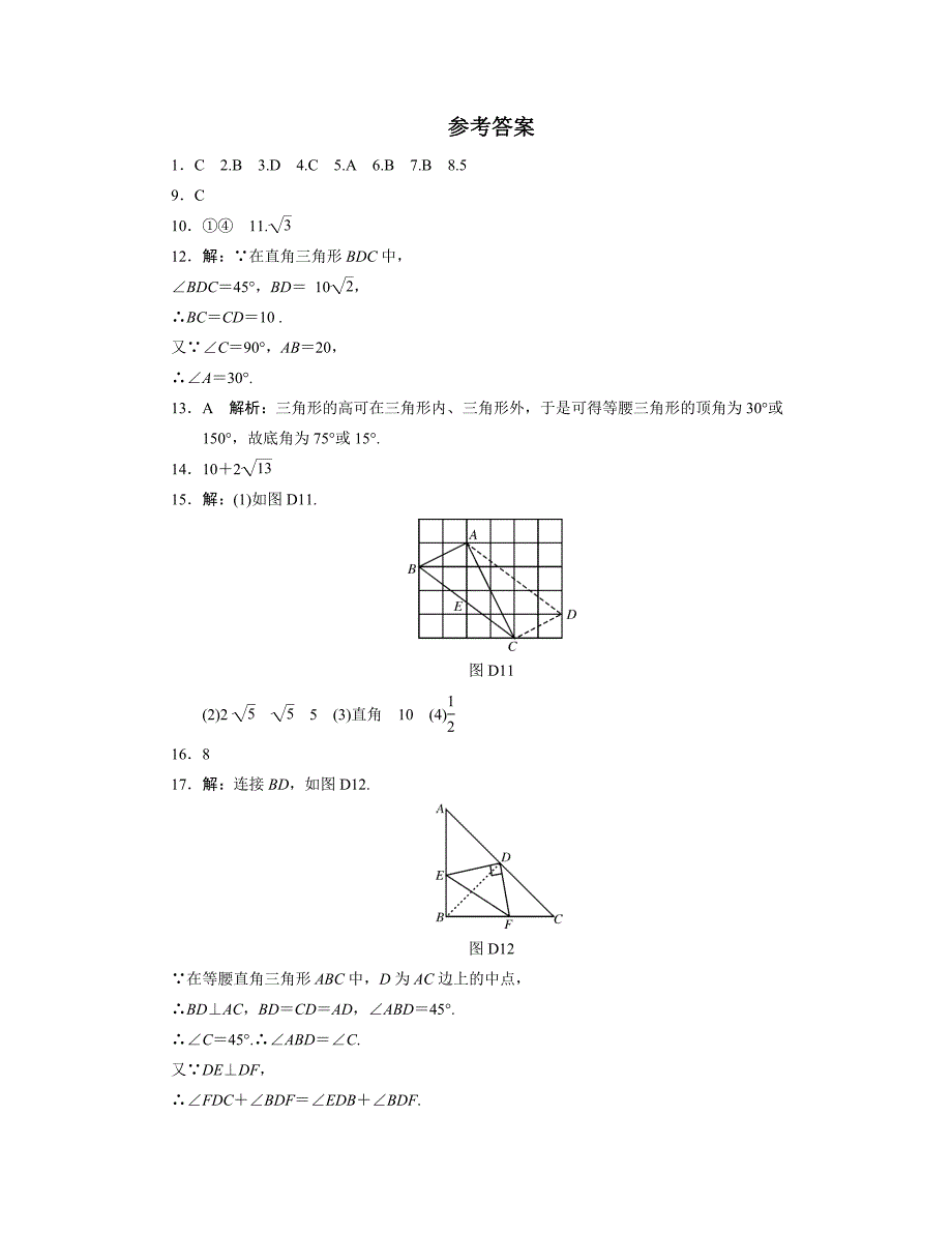 中考复习分层训练18 等腰三角形与直角三角形(含答案)_第4页