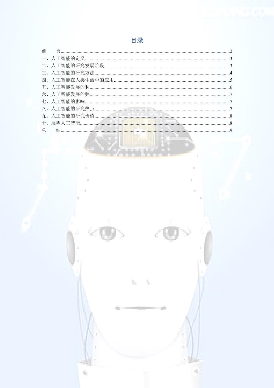 （推荐）人工智能调查报告_第2页