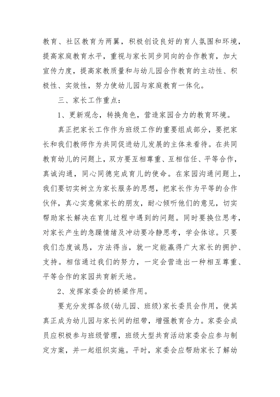 幼儿园大班家长工作计划.docx_第2页