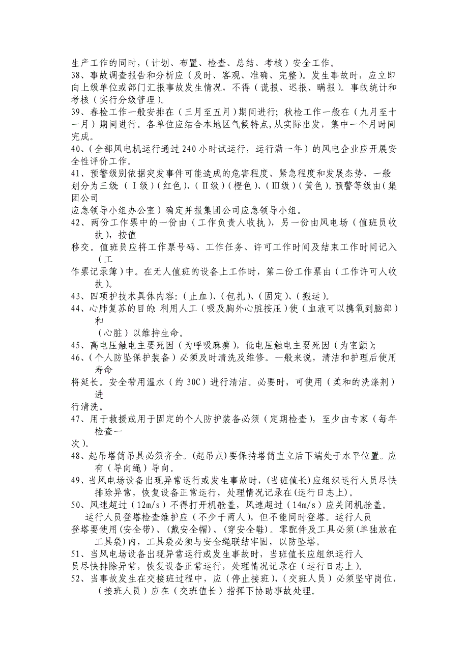 风电场安全知识题库_第3页