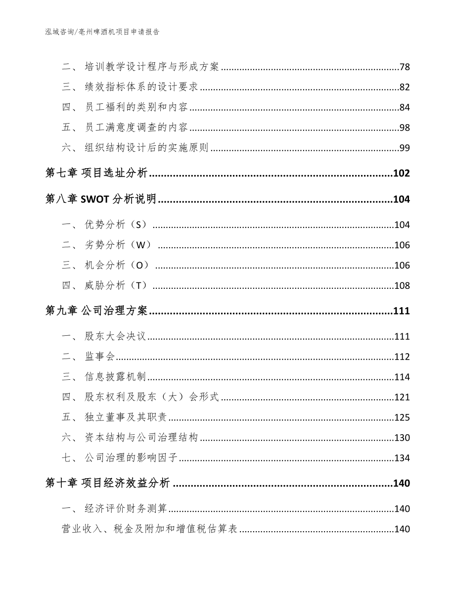 亳州啤酒机项目申请报告_第3页