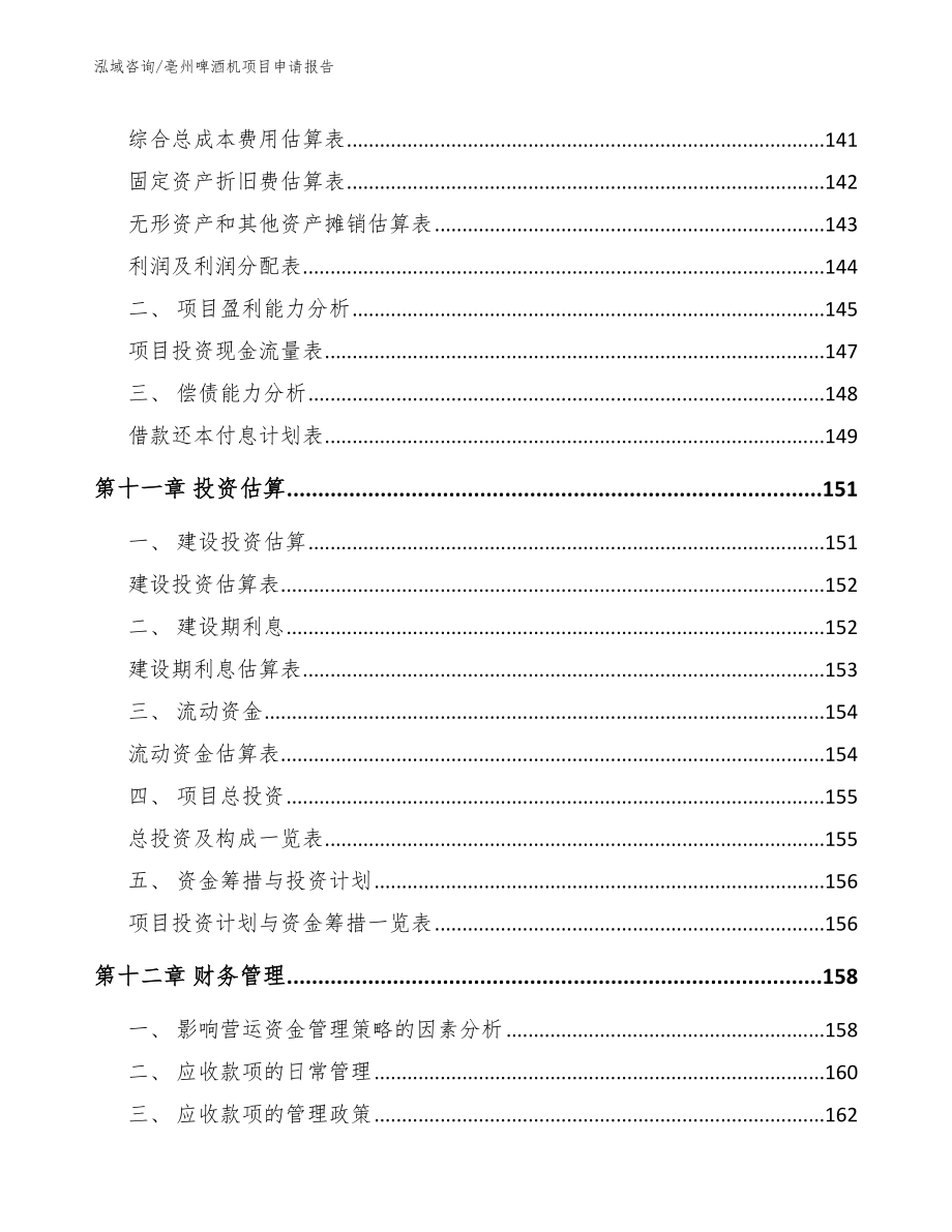 亳州啤酒机项目申请报告_第4页