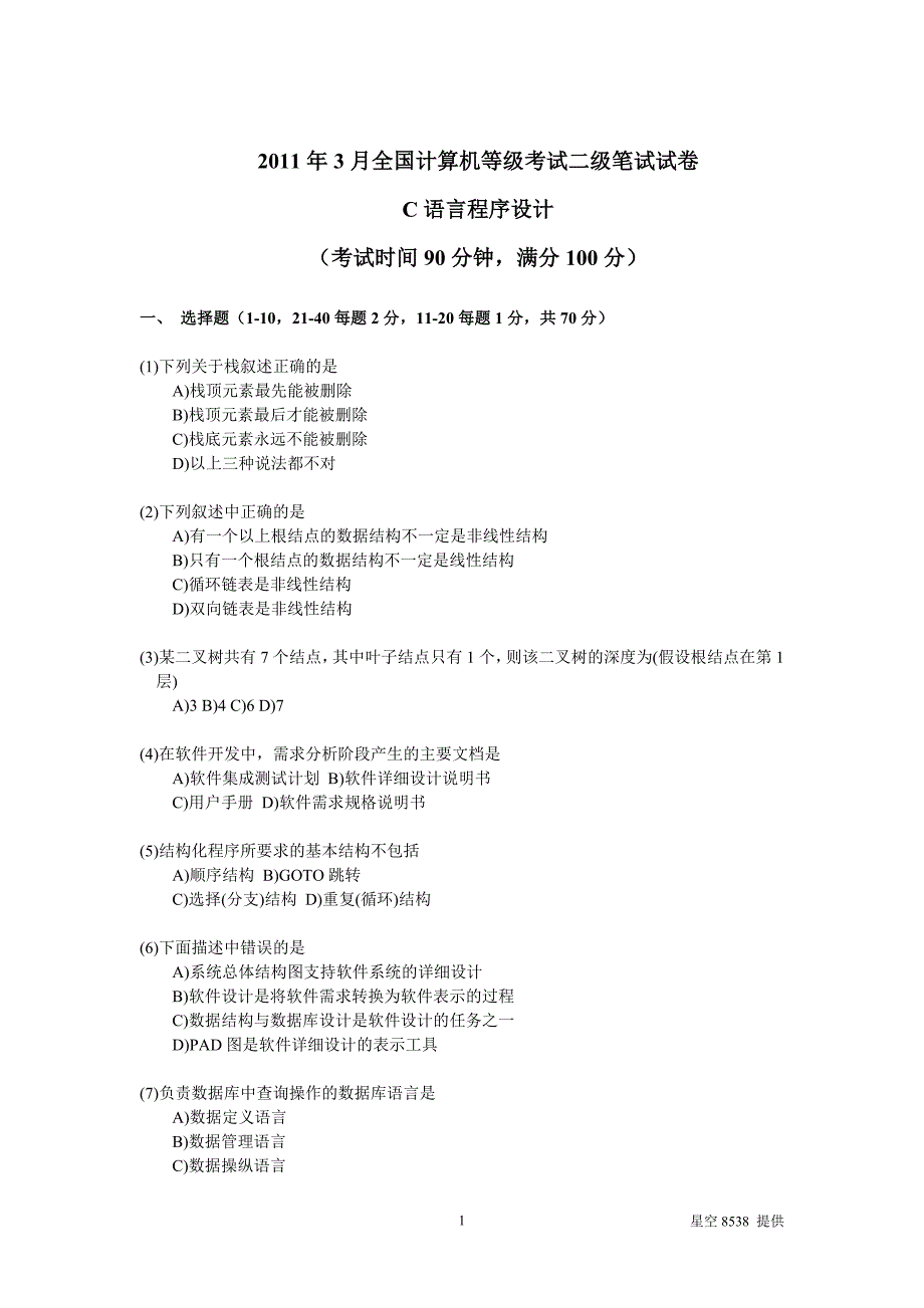 2011年3月全国计算机等级考试二级笔试试卷_C语言(含答_第1页