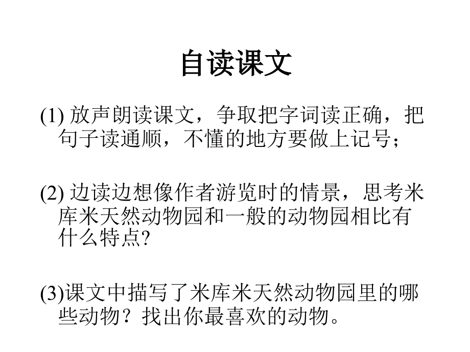 北京版语文六上天然动物园漫游记ppt课件6_第4页