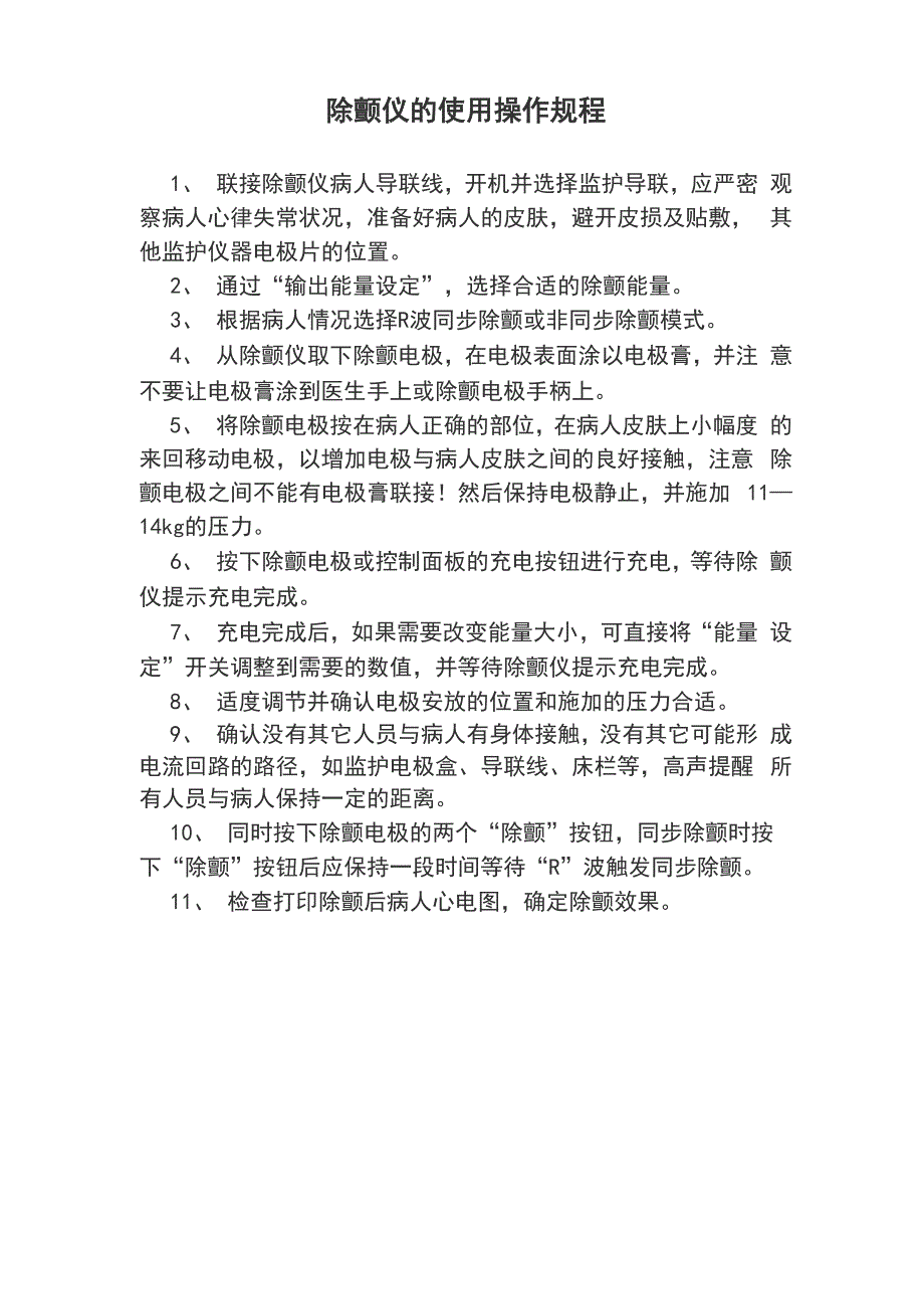 急救、生命支持类设备使用操作规程_第4页