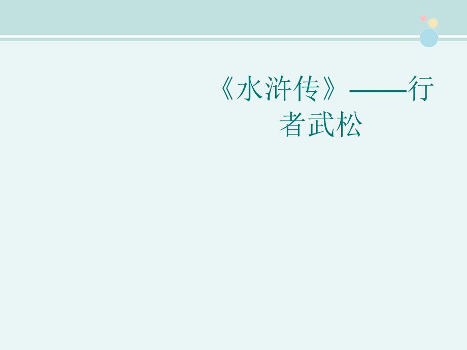 水浒传——行者武松-完整课件_第1页