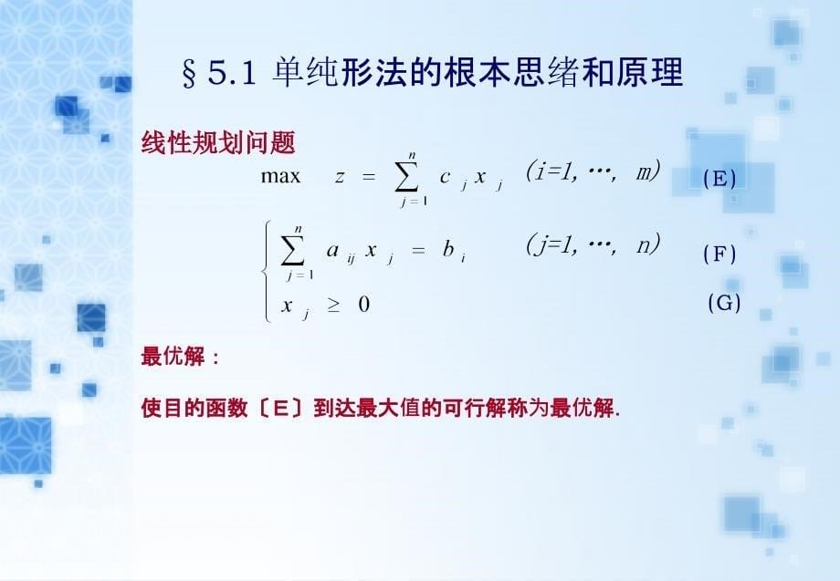 第五章单纯形法1基本思路和原理ppt课件_第5页