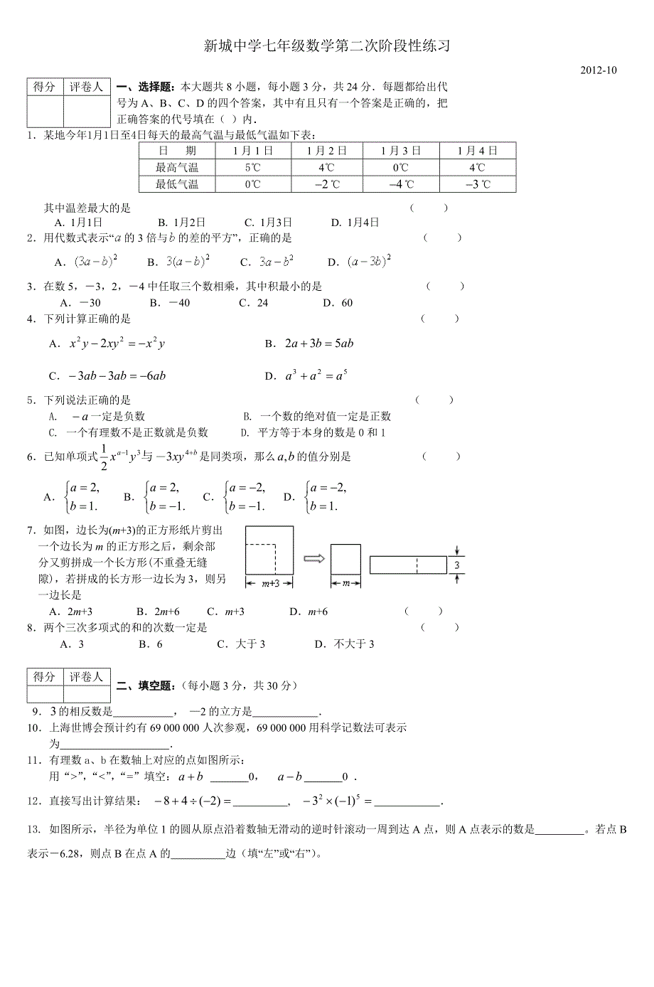 新城中学七年级数学第二次阶段性练习_第1页