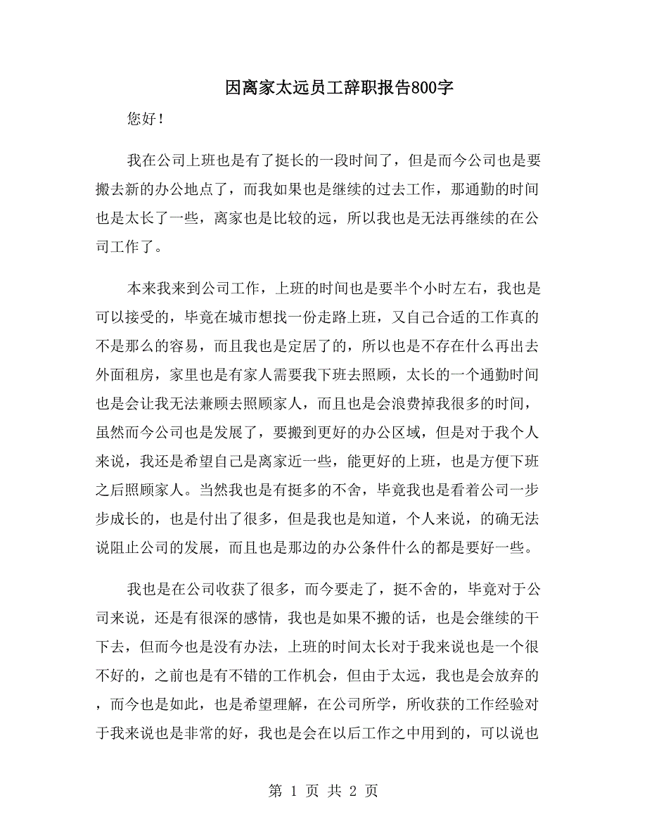 因离家太远员工辞职报告800字_第1页