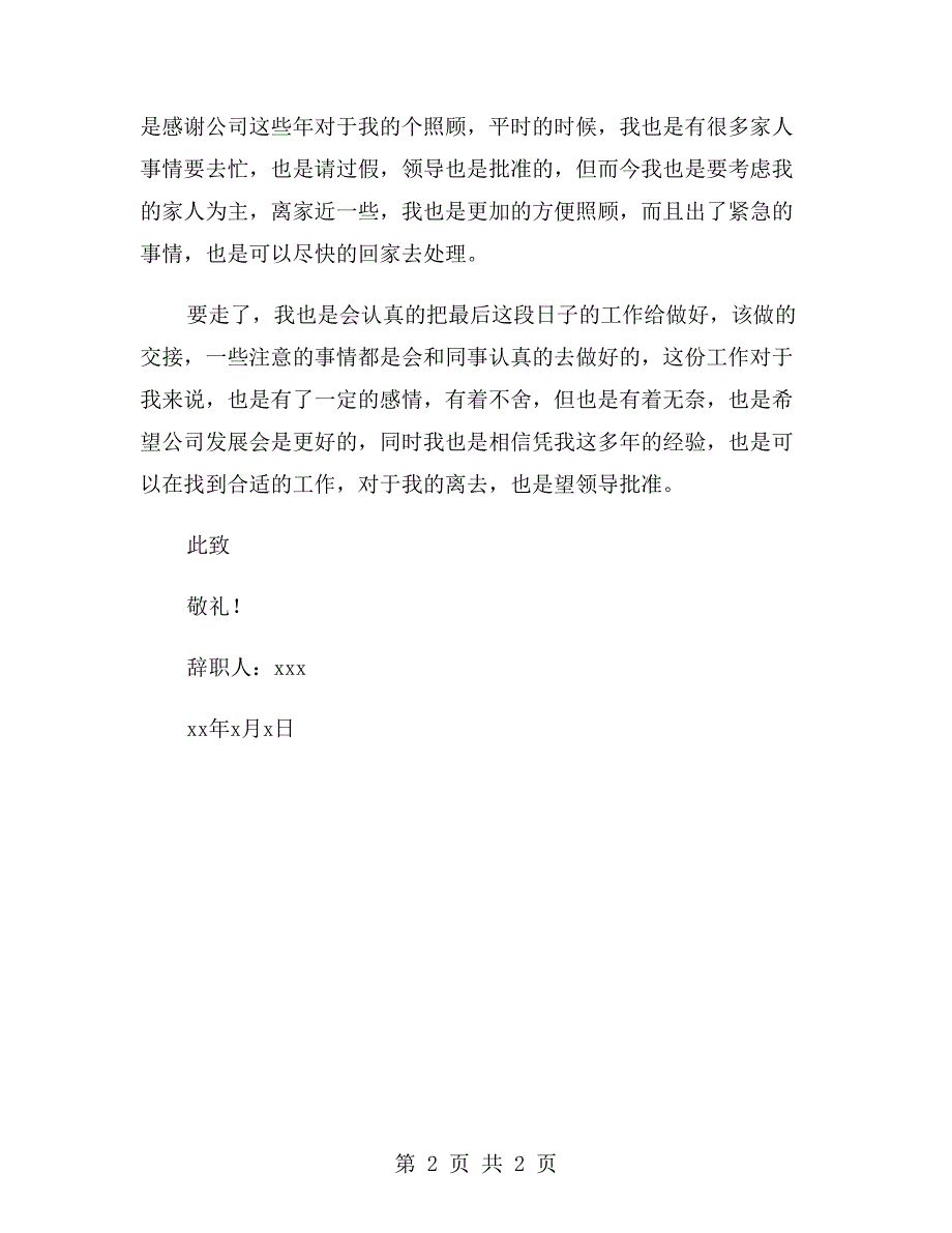 因离家太远员工辞职报告800字_第2页