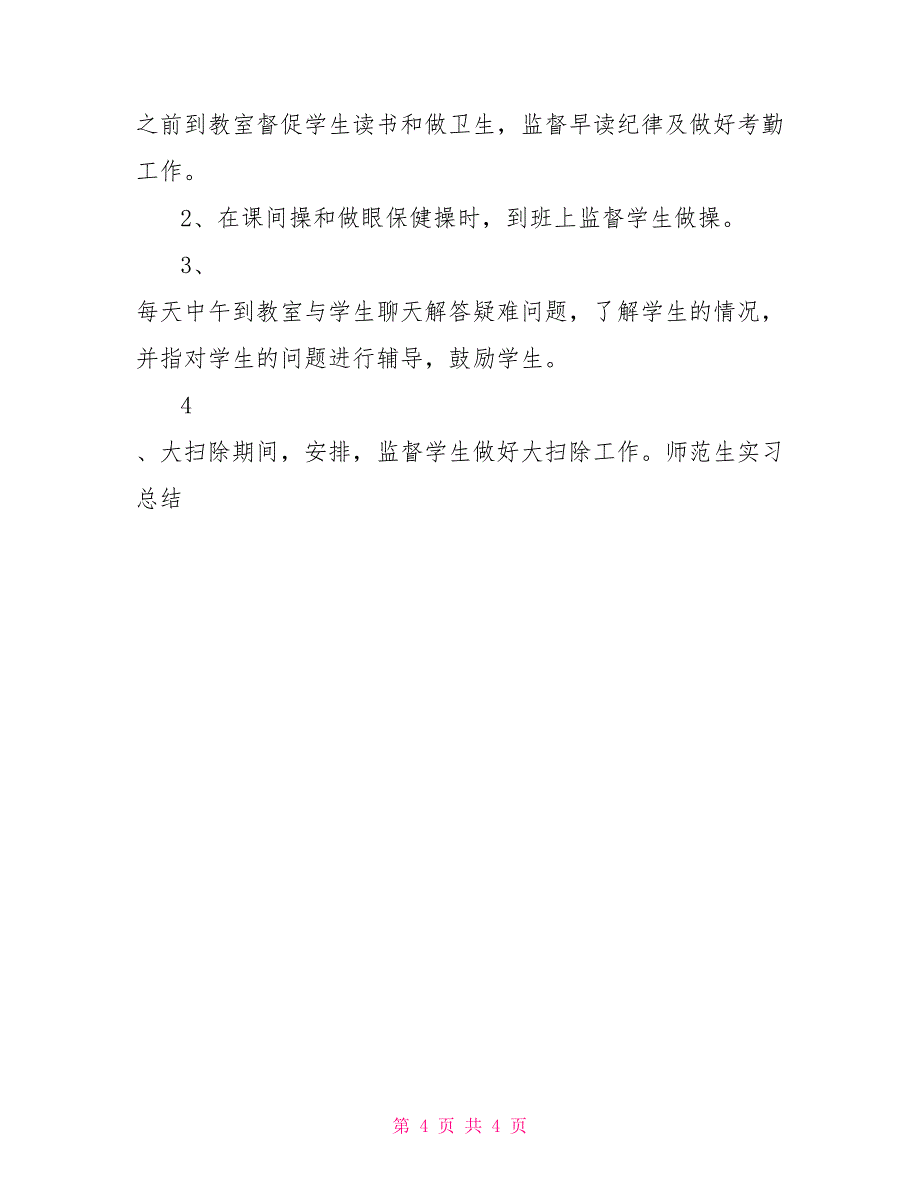 师范生实习总结师范生个人实习总结3000字_第4页