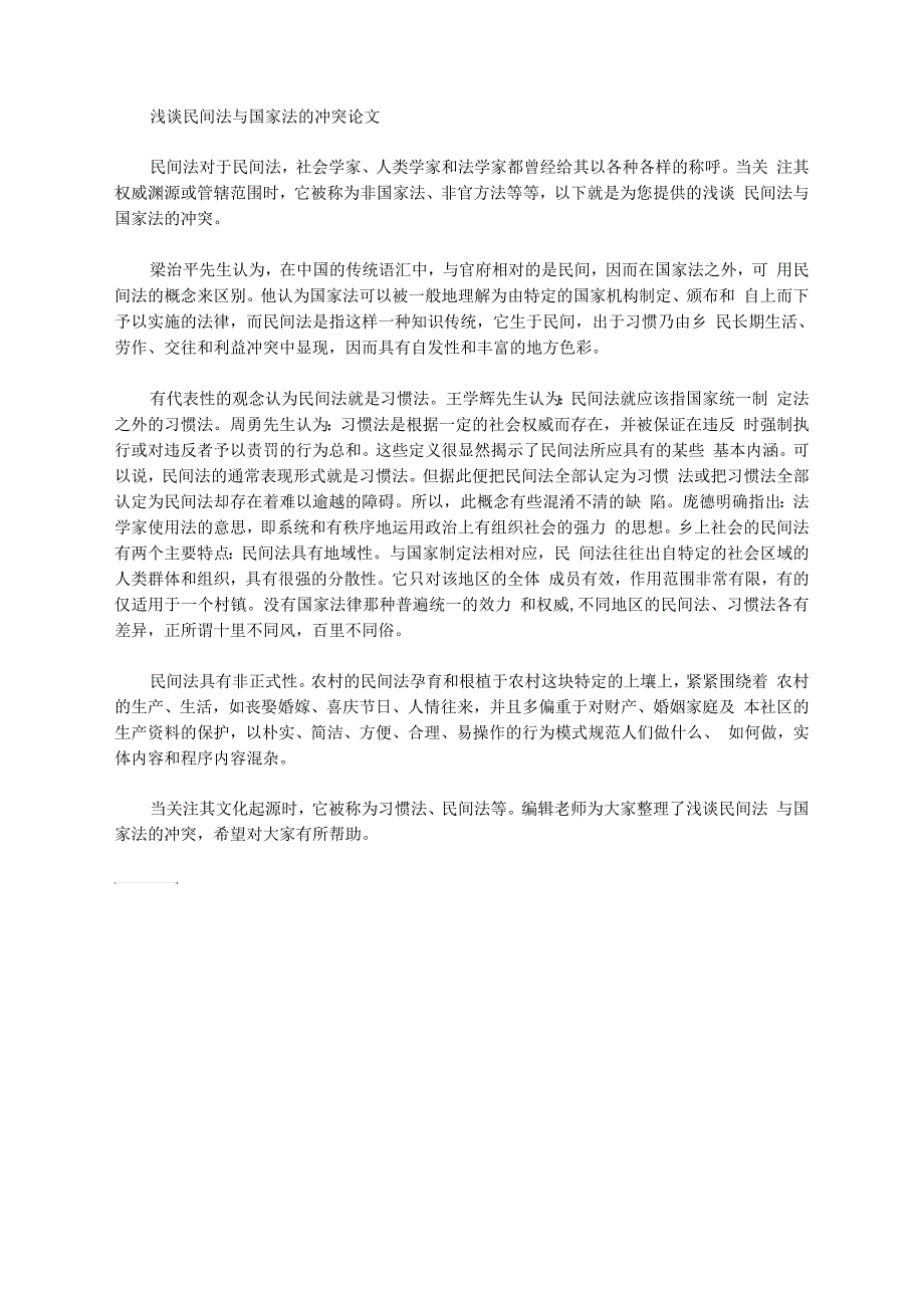 [民间,国家,论文]浅谈民间法与国家法的冲突论文_第1页