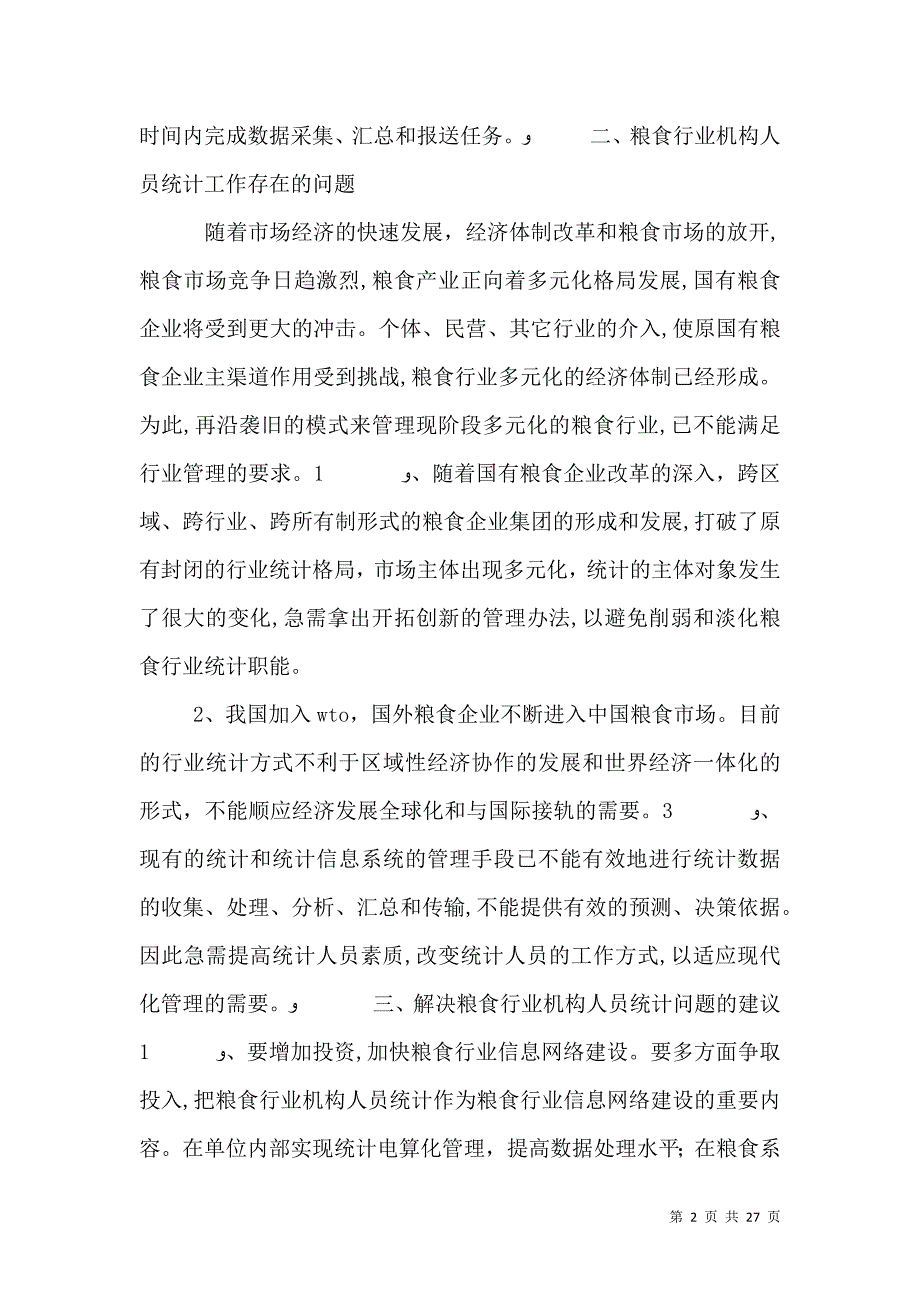 破解机构人员全行业统计难题调研报告_第2页