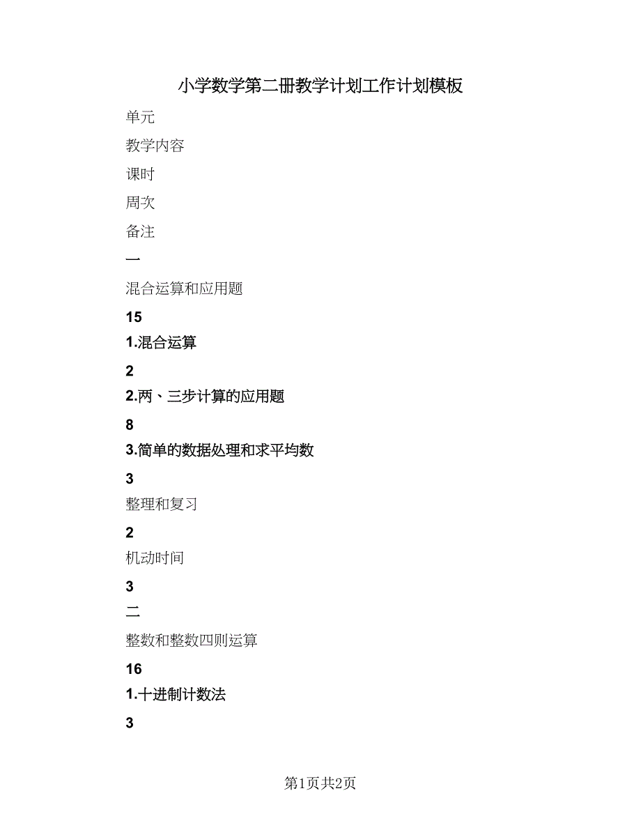 小学数学第二册教学计划工作计划模板（二篇）.doc_第1页