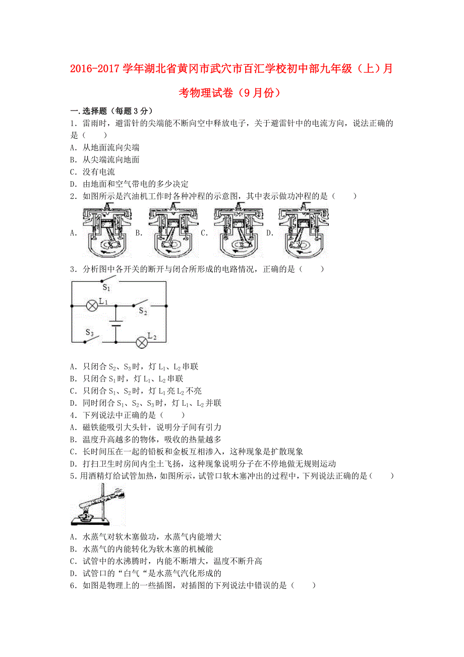 九年级物理上学期9月月考试卷含解析新人教版4_第1页