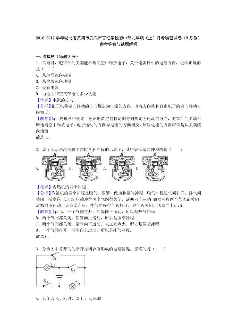 九年级物理上学期9月月考试卷含解析新人教版4_第5页