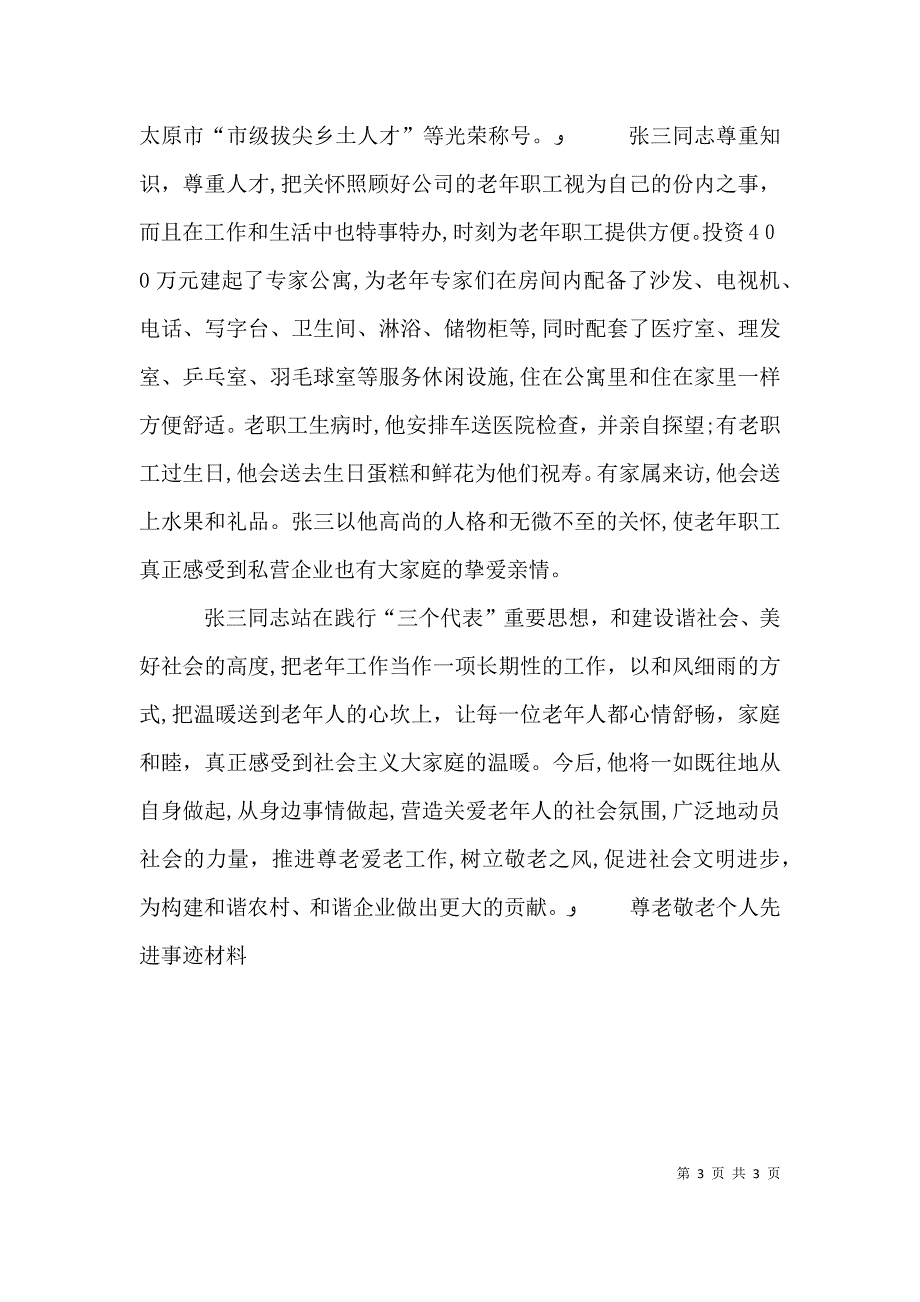 尊老敬老个人先进事迹材料_第3页