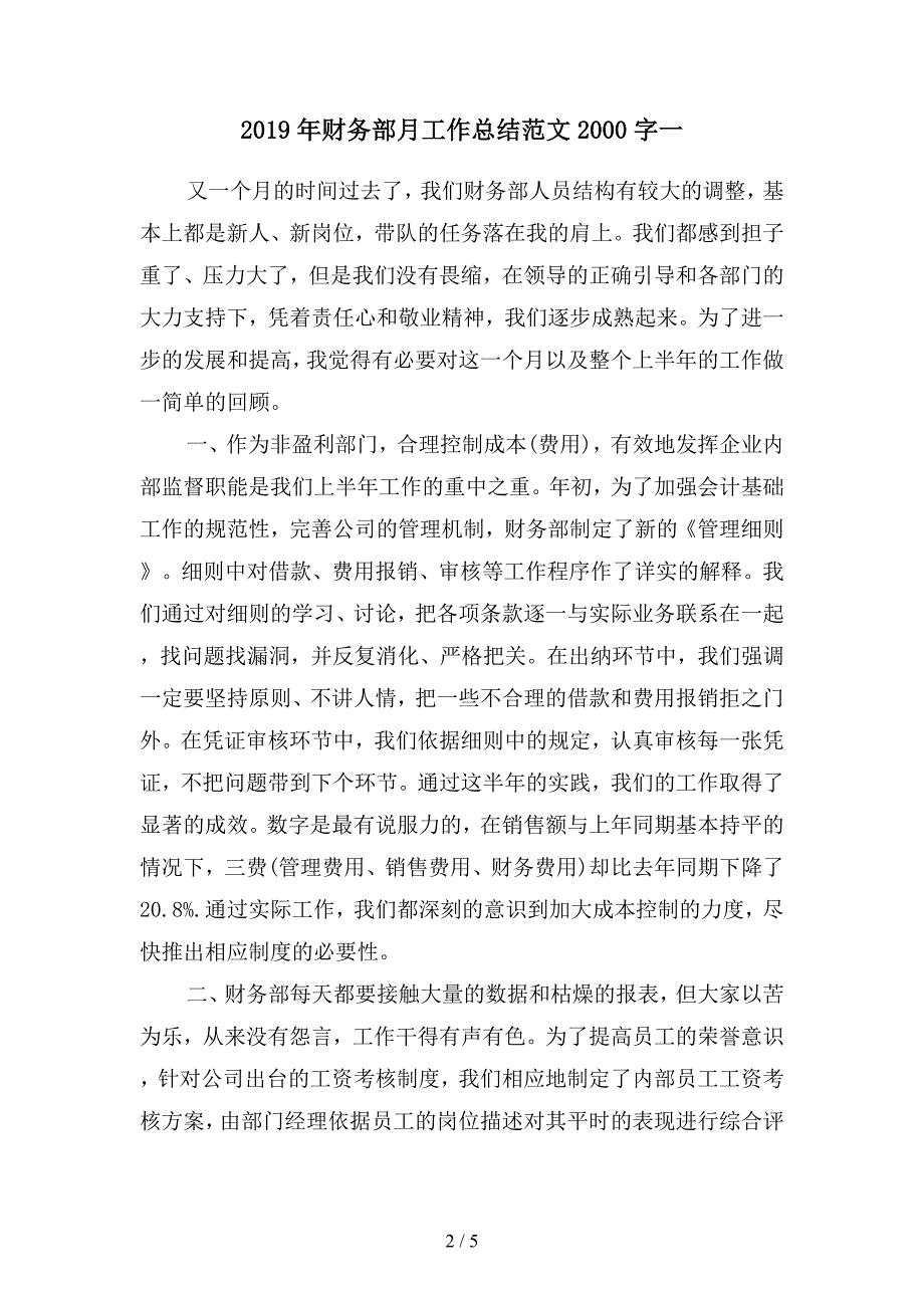 2019年财务部月工作总结范文2000字(二篇).docx_第2页