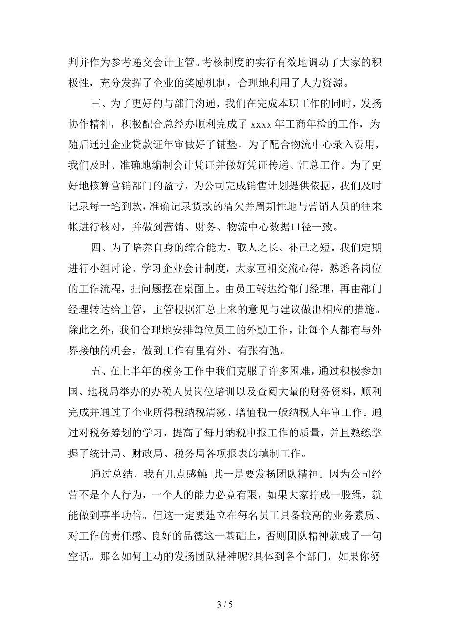 2019年财务部月工作总结范文2000字(二篇).docx_第3页