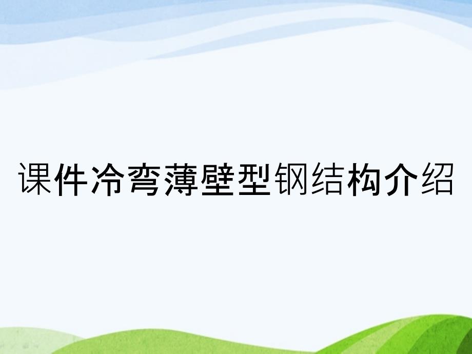 课件冷弯薄壁型钢结构介绍_第1页