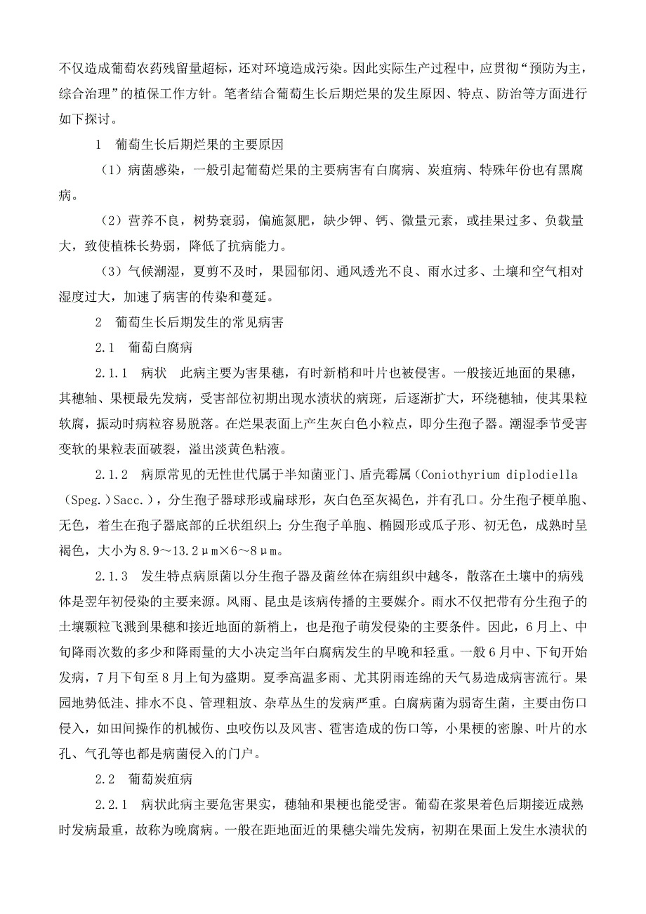 葡萄烂果原因及防治.doc_第2页