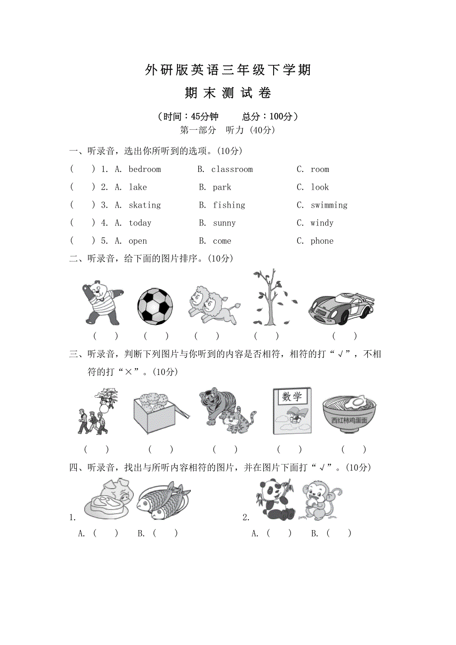 外研版三年级下册英语《期末测试卷》含答案解析(DOC 8页)_第1页