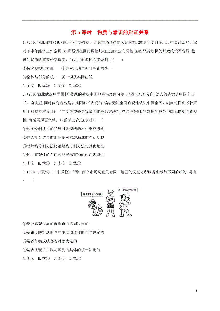 （新课标）高考政治一轮复习 第二单元 探索世界与追求真理（第5课时）物质与意识的辩证关系习题（必修4）.doc_第1页