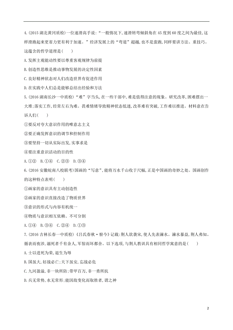 （新课标）高考政治一轮复习 第二单元 探索世界与追求真理（第5课时）物质与意识的辩证关系习题（必修4）.doc_第2页