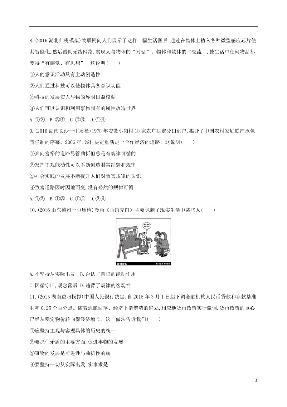 （新课标）高考政治一轮复习 第二单元 探索世界与追求真理（第5课时）物质与意识的辩证关系习题（必修4）.doc_第3页