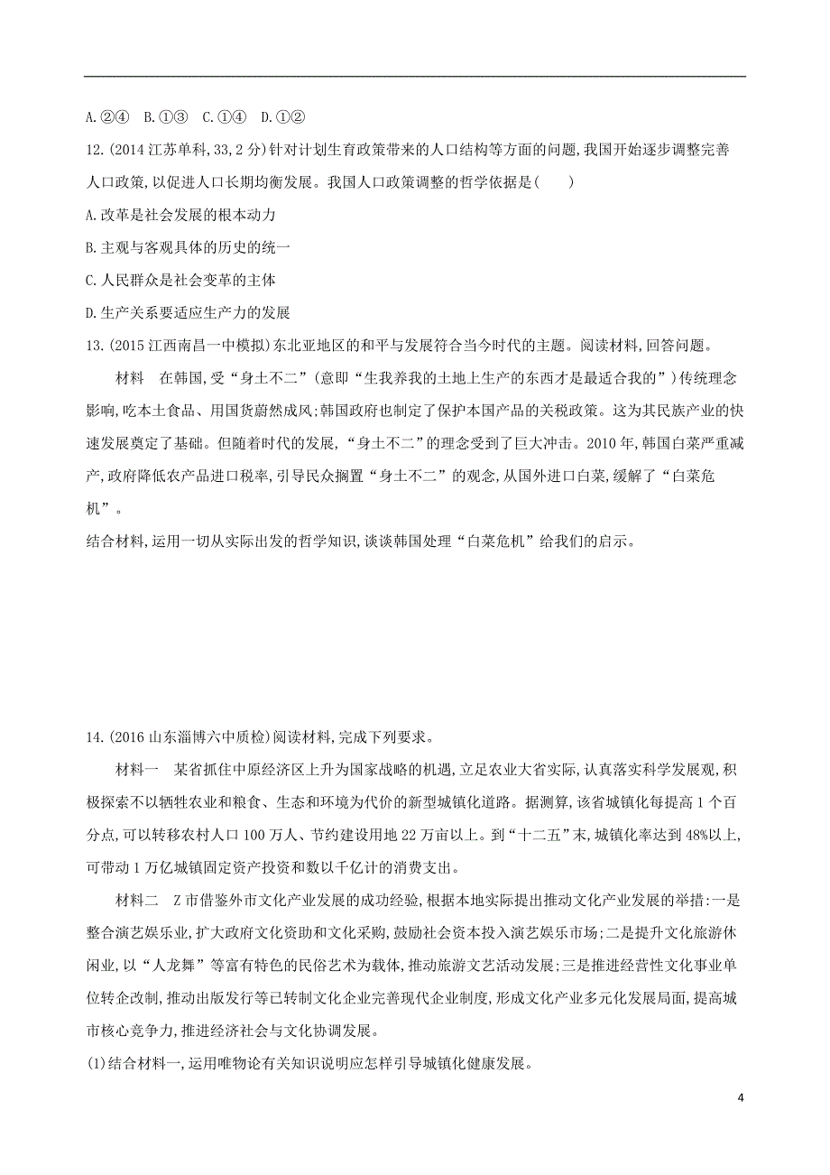 （新课标）高考政治一轮复习 第二单元 探索世界与追求真理（第5课时）物质与意识的辩证关系习题（必修4）.doc_第4页