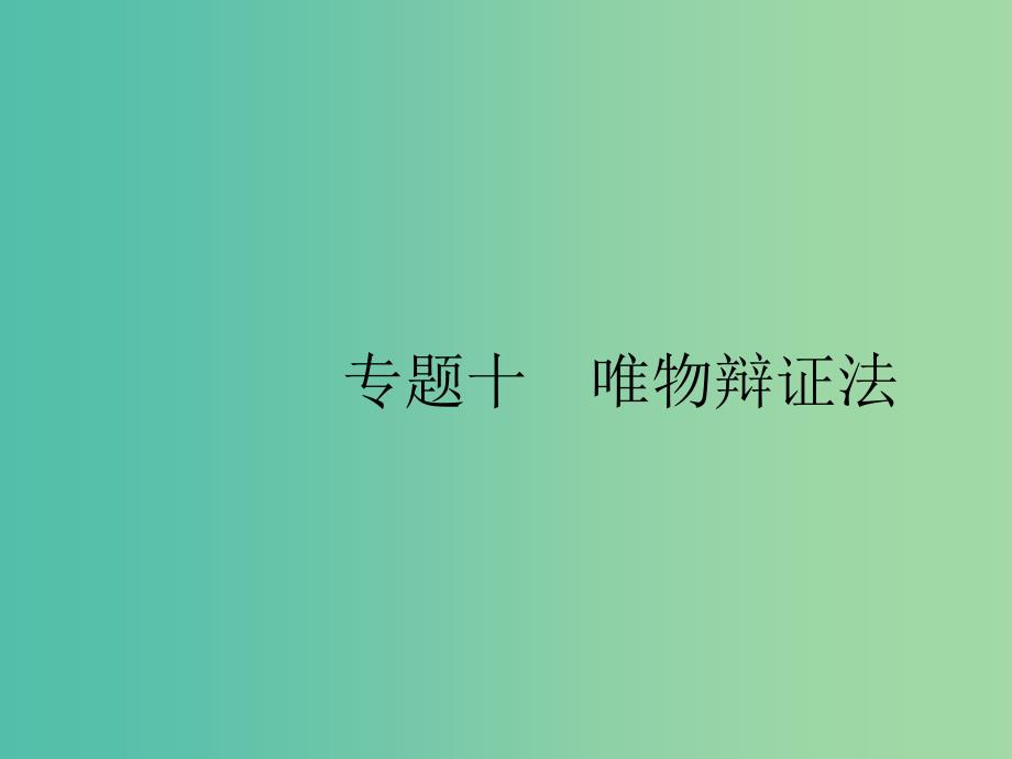 新课标广西2019高考政治二轮复习第二编专题整合高频突破2.10唯物辩证法课件.ppt_第1页