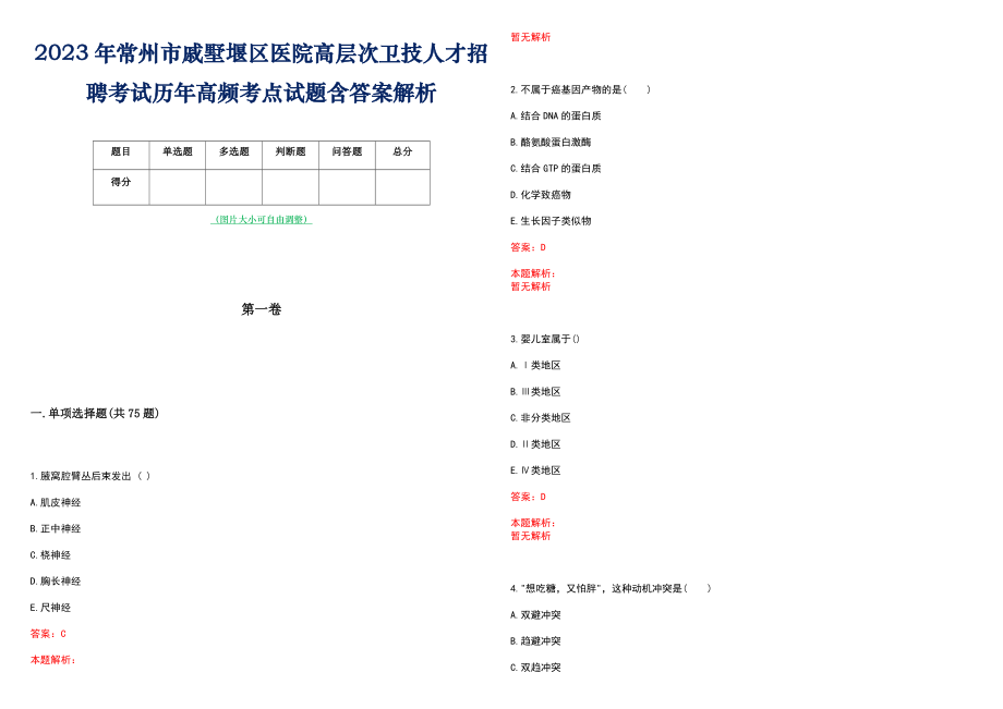 2023年常州市戚墅堰区医院高层次卫技人才招聘考试历年高频考点试题含答案解析_0_第1页