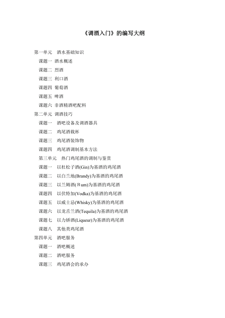 调酒大纲及样章.doc_第1页
