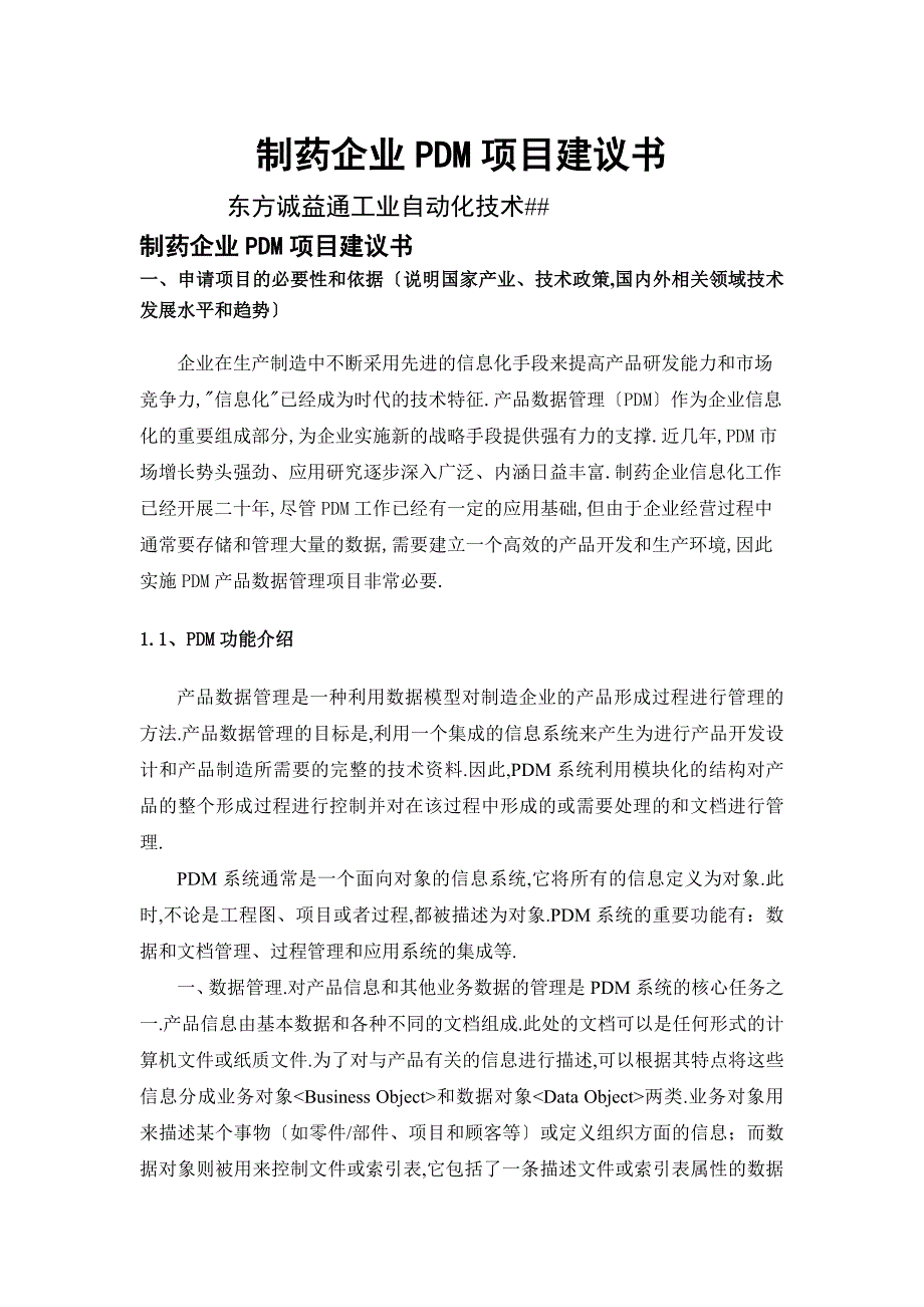 制药企业PDM项目建议书2008.9.1_第1页