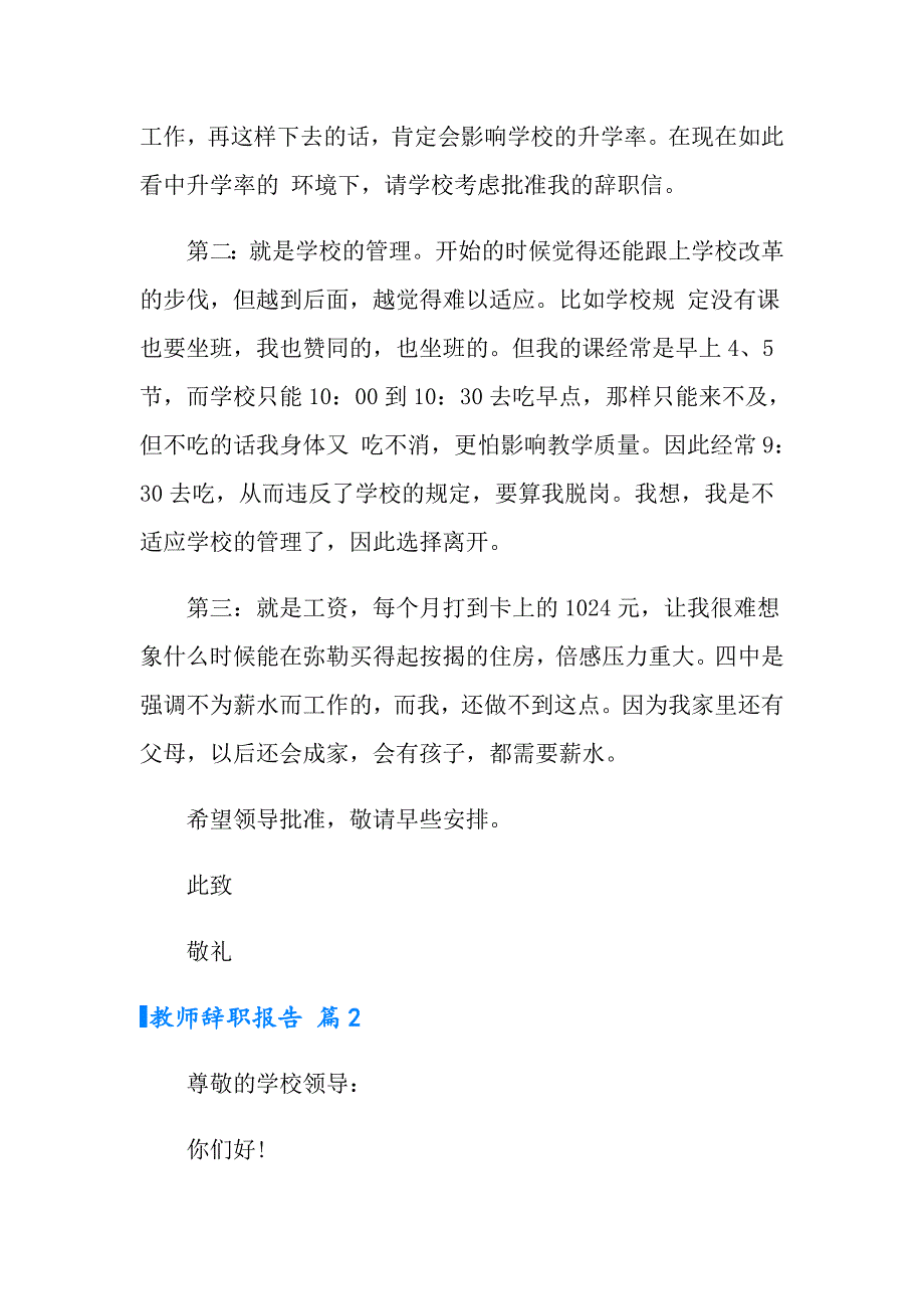 2022年实用的教师辞职报告范文汇总8篇_第2页