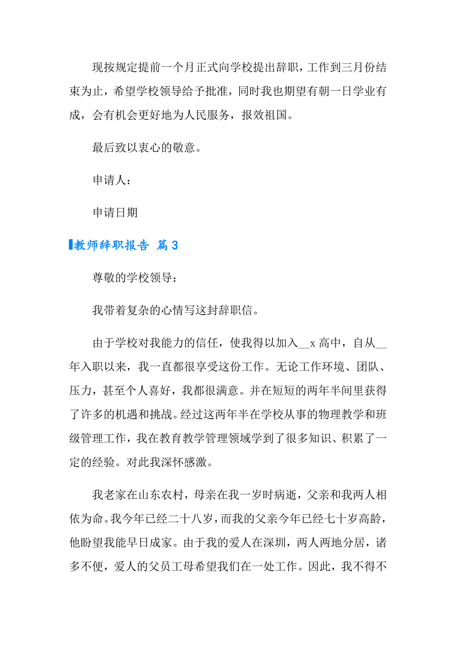 2022年实用的教师辞职报告范文汇总8篇_第4页