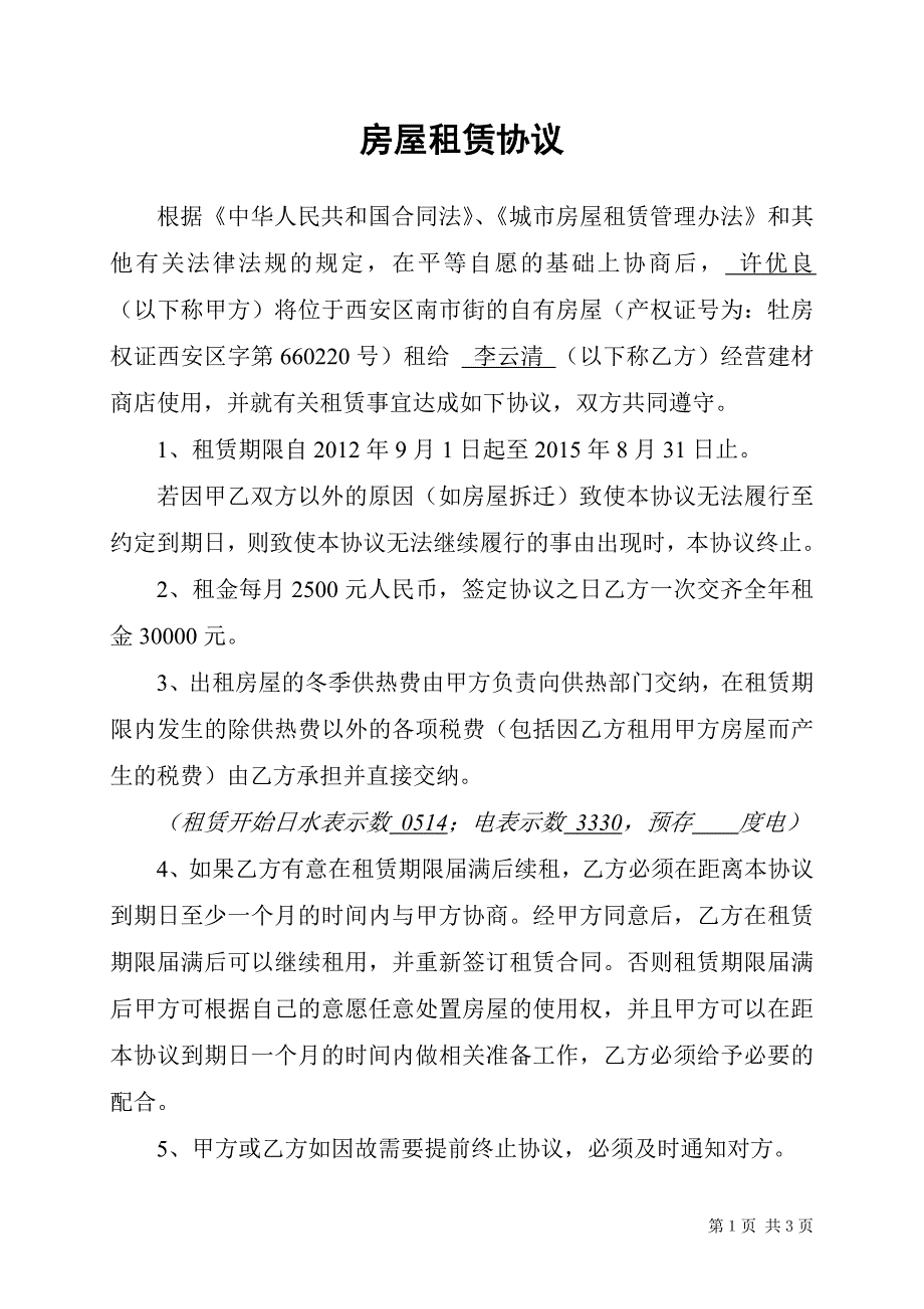 租房协议(最新).doc_第1页