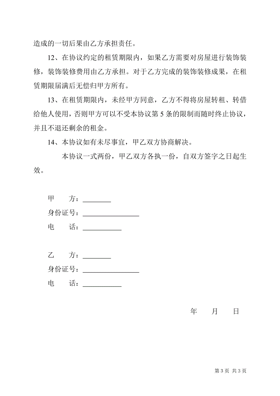 租房协议(最新).doc_第3页