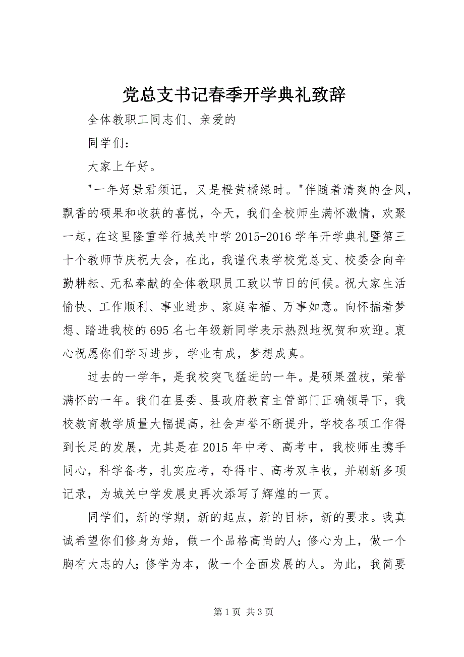 2023年党总支书记春季开学典礼致辞.docx_第1页