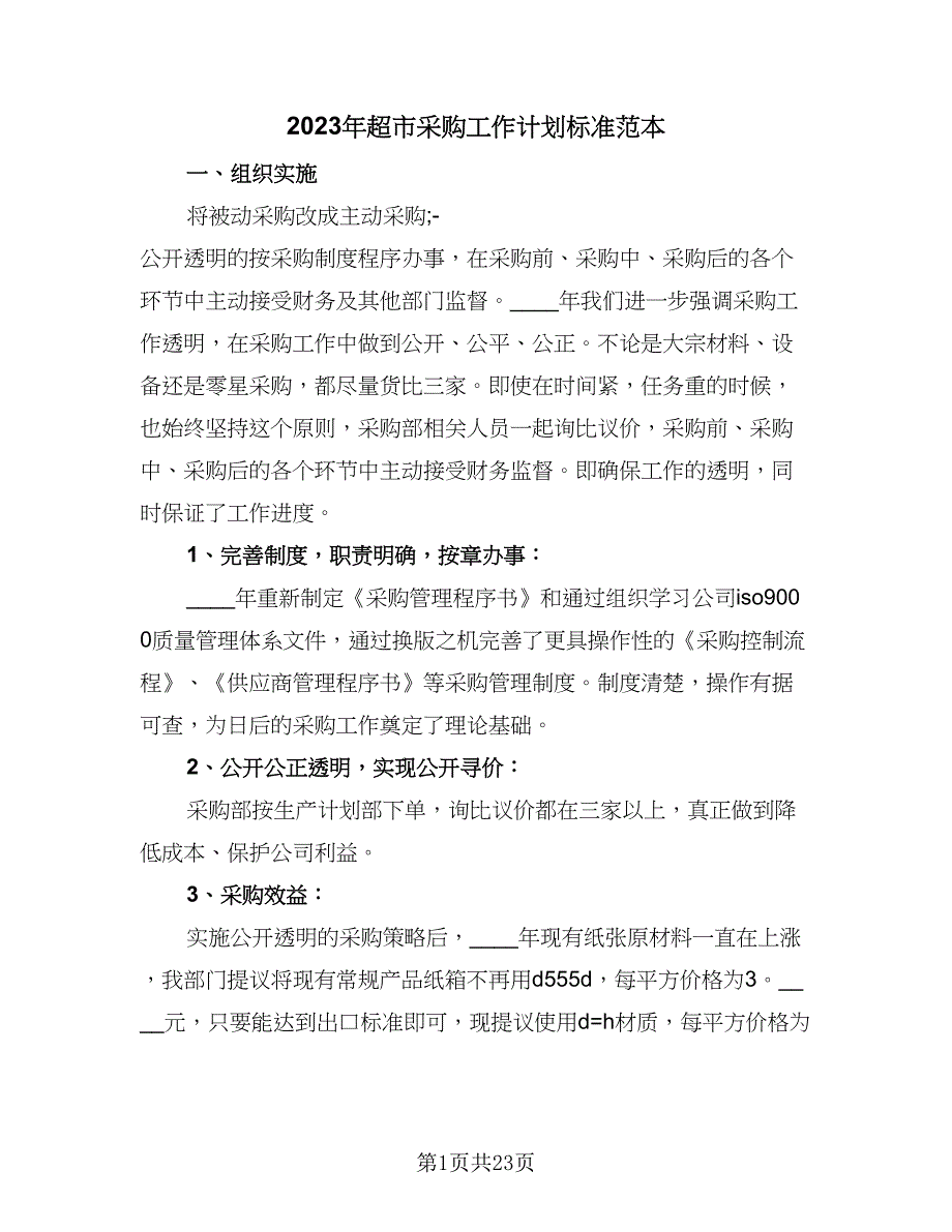 2023年超市采购工作计划标准范本（九篇）_第1页