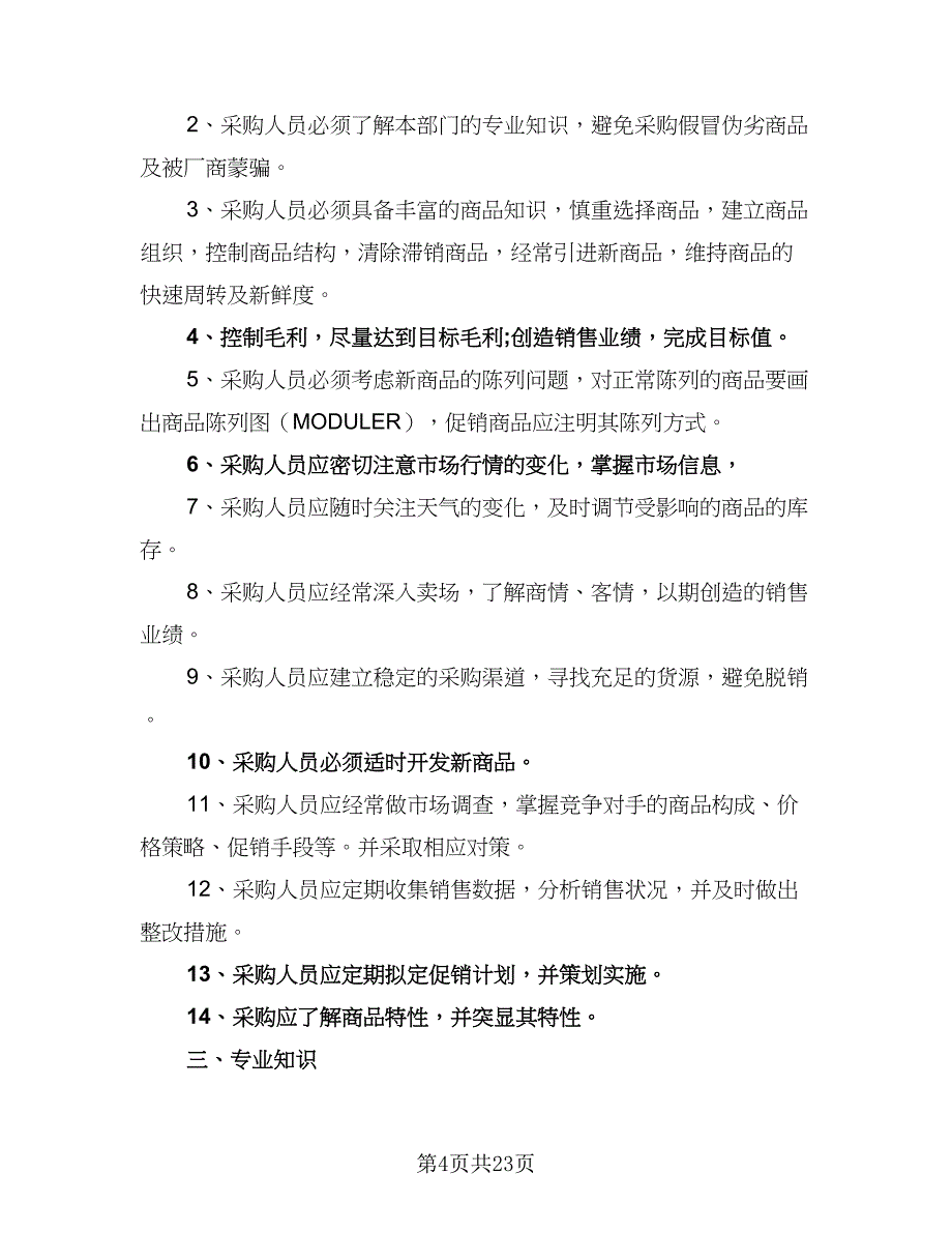 2023年超市采购工作计划标准范本（九篇）_第4页