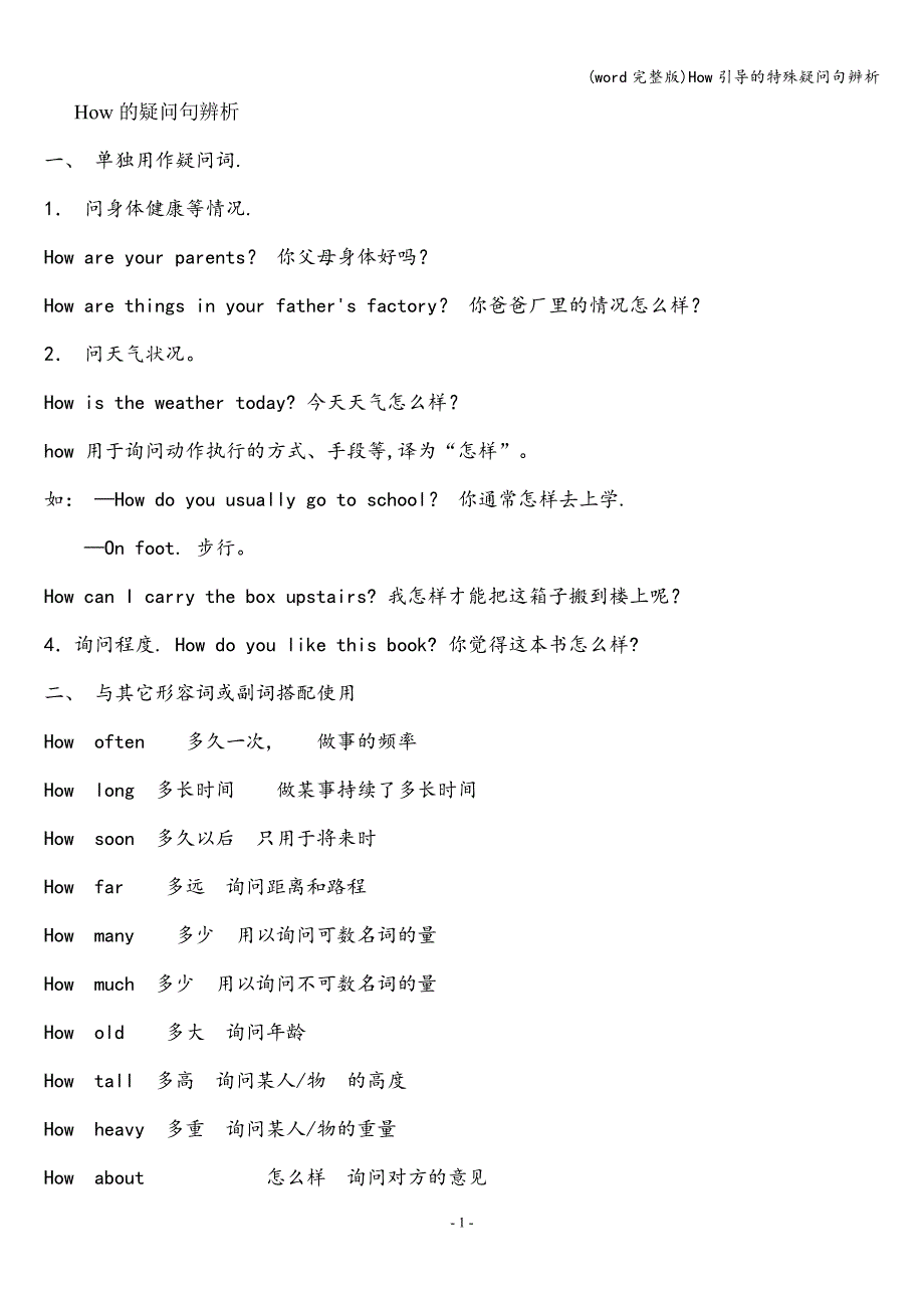 (word完整版)How引导的特殊疑问句辨析.doc_第1页
