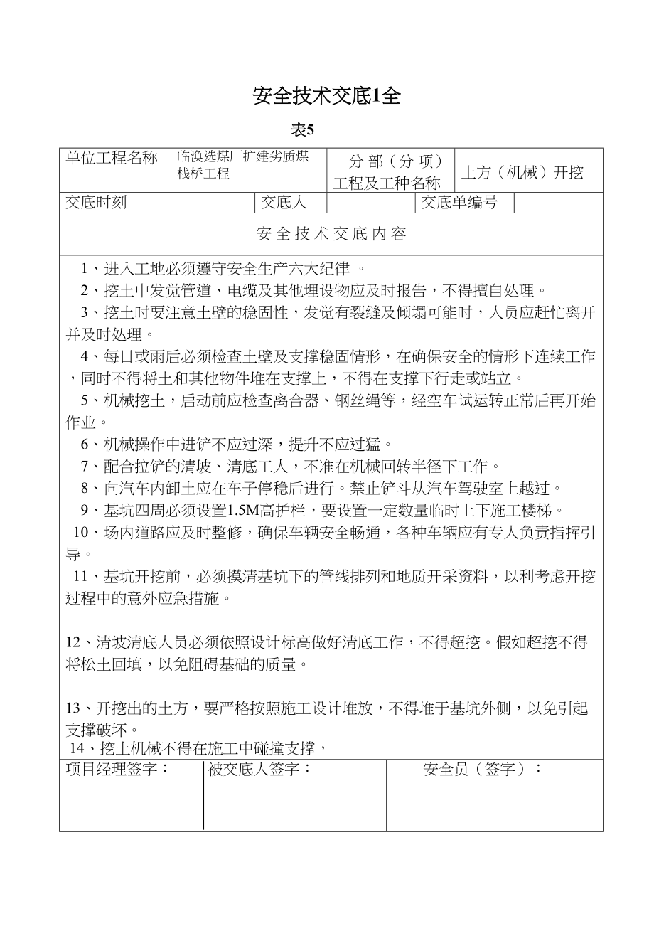 安全技术交底1全(DOC 109页)_第1页