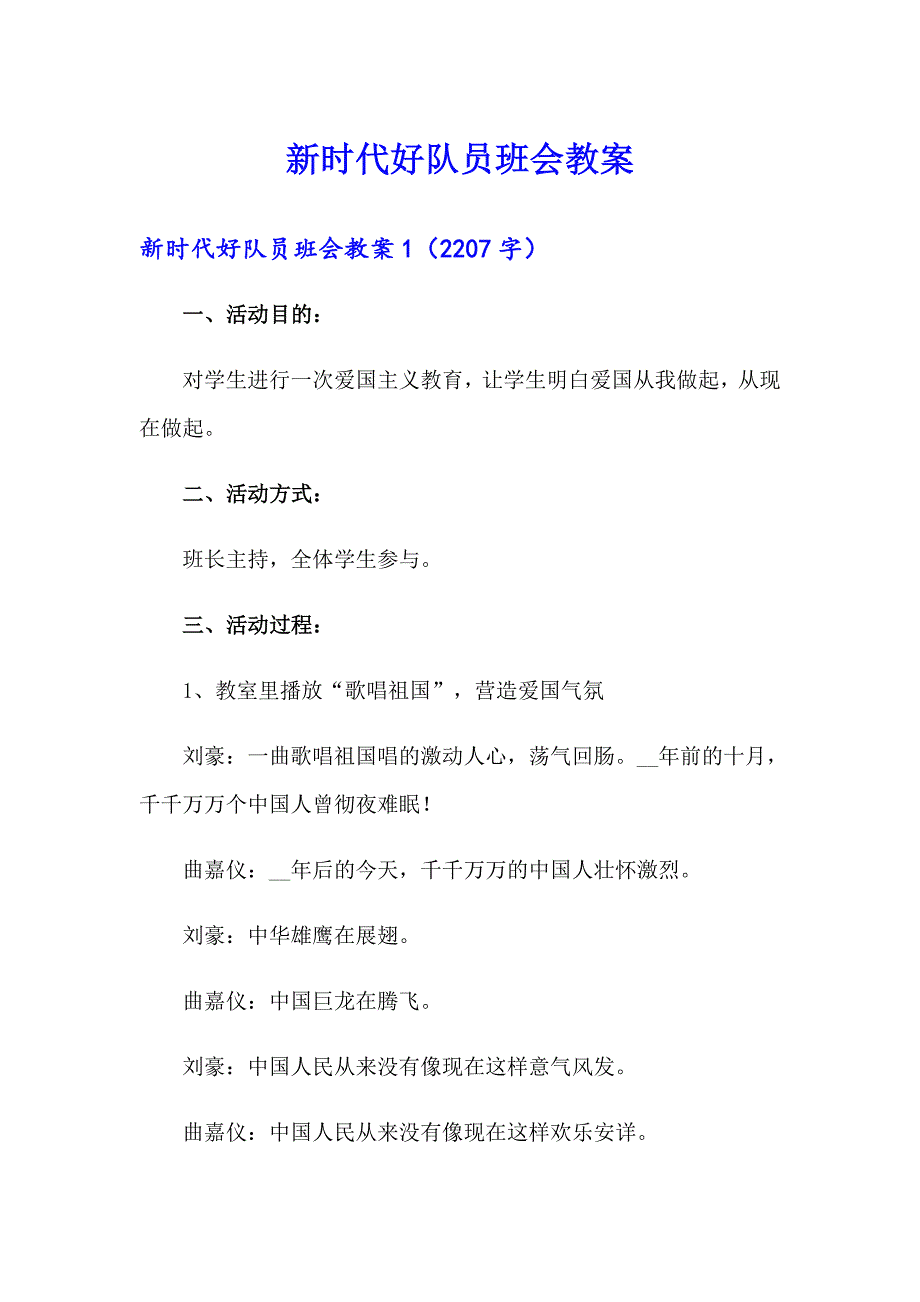【整合汇编】新时代好队员班会教案_第1页