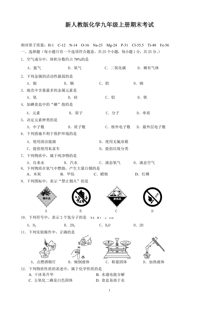 新人教版化学九年级上册期末考试试题及答案.doc_第1页