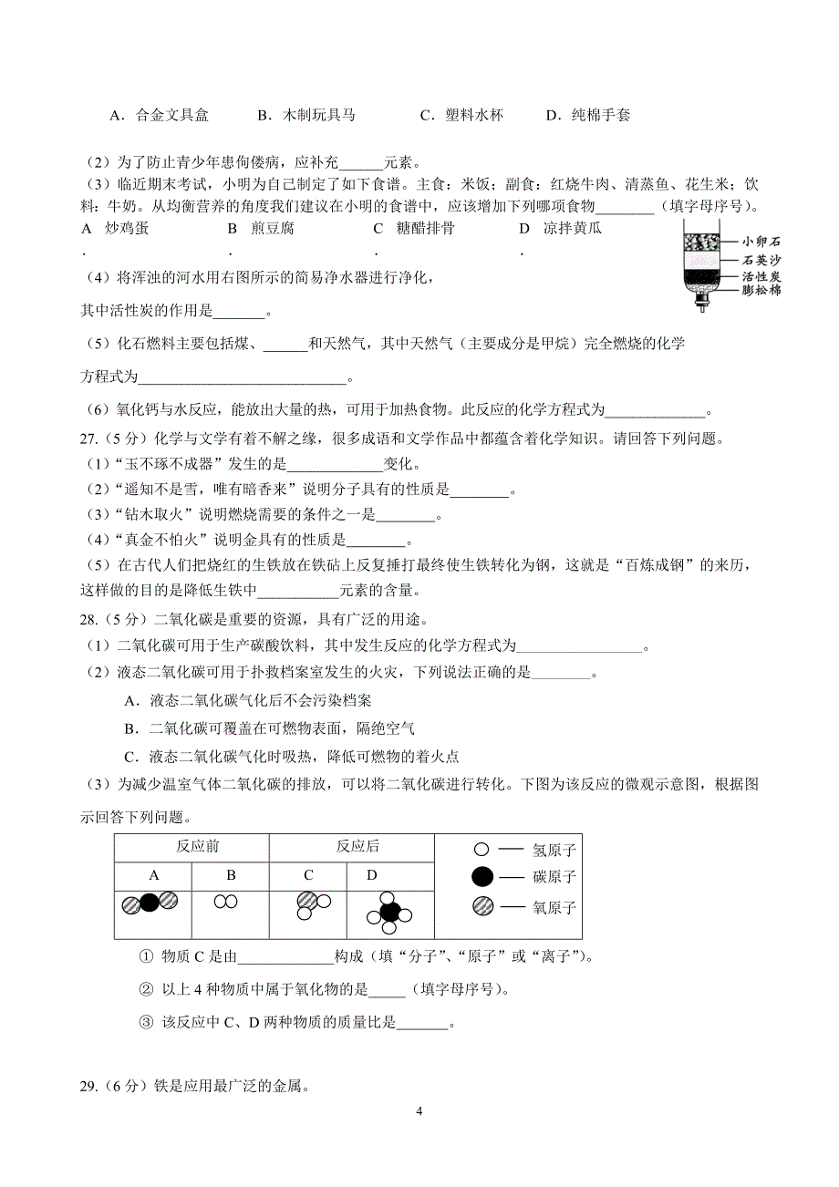 新人教版化学九年级上册期末考试试题及答案.doc_第4页