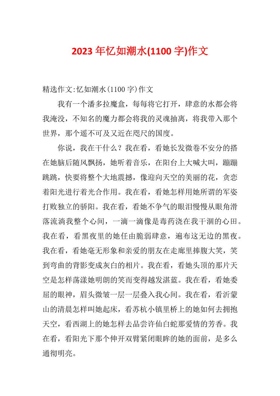 2023年忆如潮水(1100字)作文_第1页